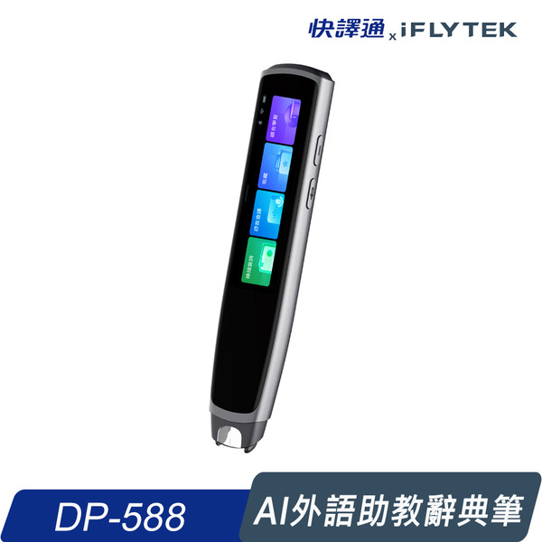 [iFLYTEK] Abee 快譯通 AI外語助教辭典筆DP-588(掃描、語音雙模式/低藍光護眼螢幕)