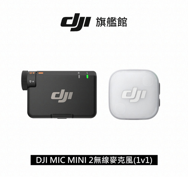 DJI 大疆 Mic mini 2 無線麥克風組 一對一