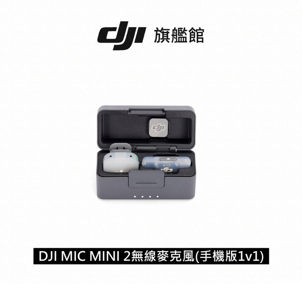 DJI 大疆 Mic mini 2 無線麥克風組 一對一 (手機版)