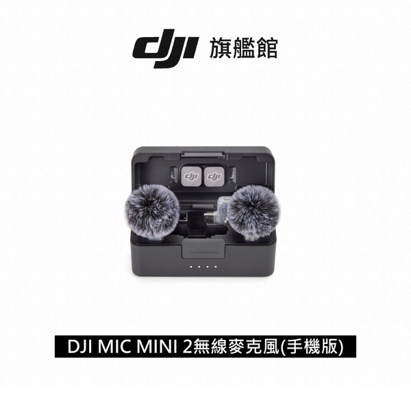 DJI 大疆 Mic mini 2 無線麥克風組 一對二 (手機版)
