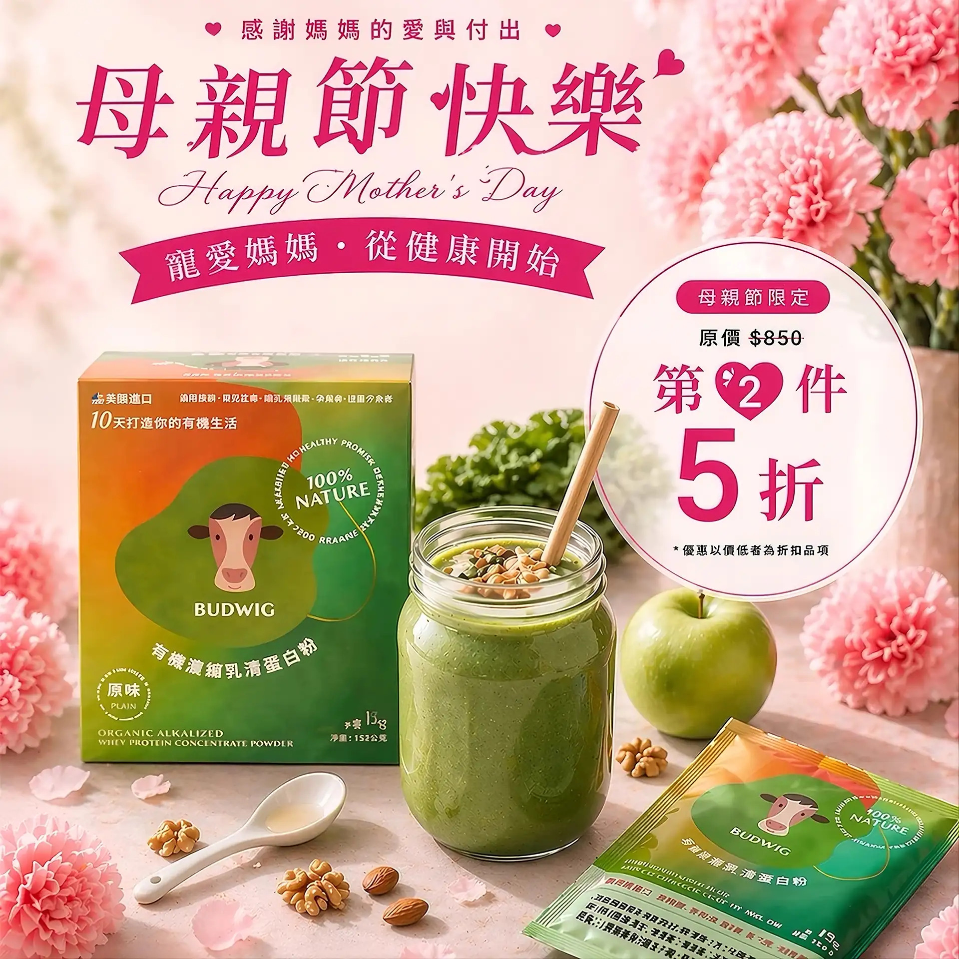 母親節促銷海報，粉紅花朵背景搭配「母親節快樂」字樣，主打Budwig有機濃縮乳清蛋白粉，展示產品盒與綠色果昔飲品，強調健康營養；活動優惠為第二件原價5折。
