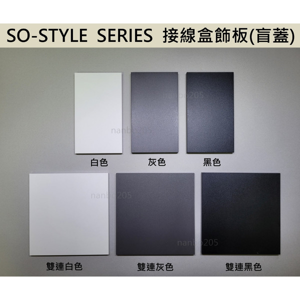 Panasonic SO-STYLE SERIES 接線盒飾板(真品平行輸入/內附鐵架/直角面板)