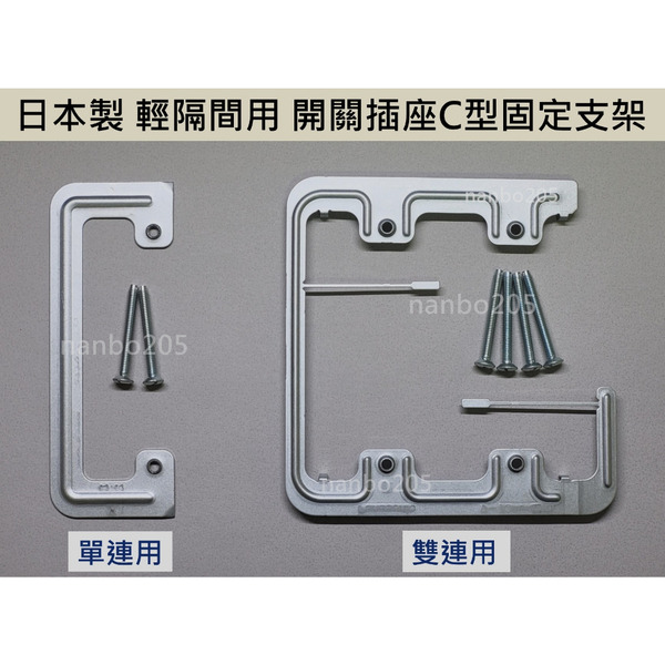 Panasonic 輕隔間用 開關插座C型固定支架(真品平行輸入)
