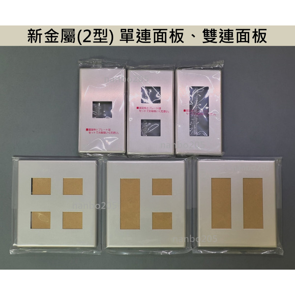 Panasonic 新金屬(2型) 單連開關插座面板、雙連開關插座面板(真品平行輸入)