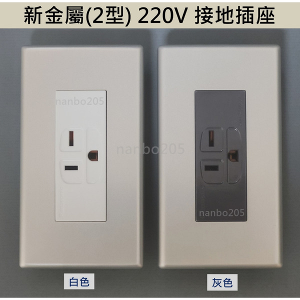 Panasonic 新金屬(2型)面板(真品平行輸入) + 台製 220V專用接地插座