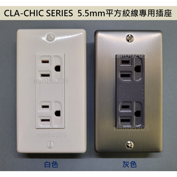 Panasonic CLA-CHIC系列面板(真品平行輸入)+ 台製5.5mm²絞線專用插座