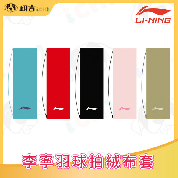 李寧羽球拍絨布套 黑/紅/粉/綠/藍 李寧台灣官方簽約經銷店 原廠授權經銷商