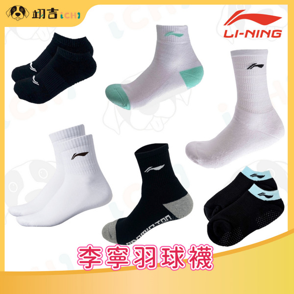 李寧LINING 羽球襪 李寧台灣簽約經銷店 舒適透氣 止滑顆粒 李寧襪子 原廠授權經銷商