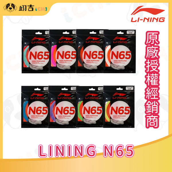 李寧 LINING N65 0.65MM 線徑 單包10M 李寧n65 硬打感 高反彈 原廠授權經銷商