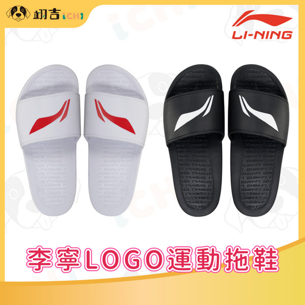 李寧LINING 李寧LOGO運動拖鞋 白/黑 羽球拖鞋 室內拖鞋 原廠授權經銷商