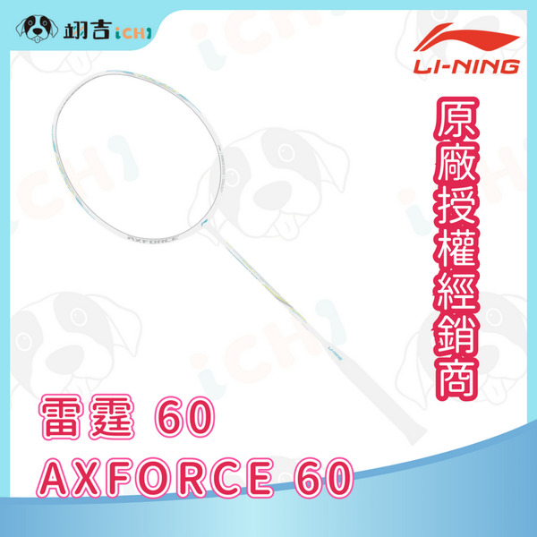李寧LINING Axforce 雷霆 60 4U 李寧羽球拍