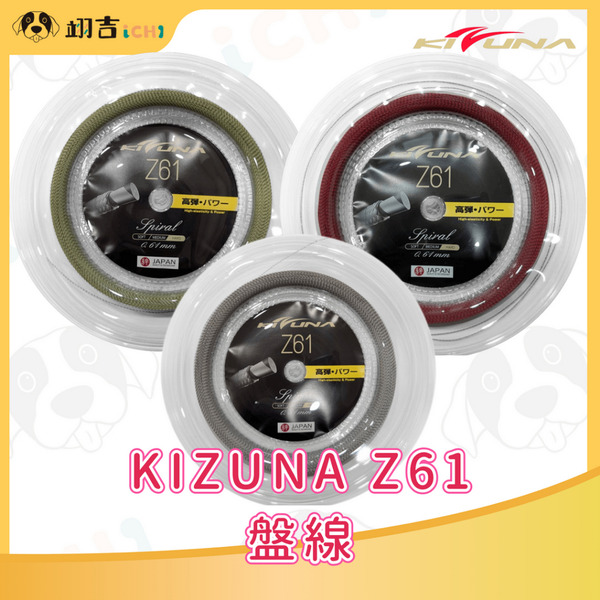 KIZUNA Z61 大盤線 0.61MM線徑 200M 日本製 台灣現貨 羽毛球線絆 Z61S