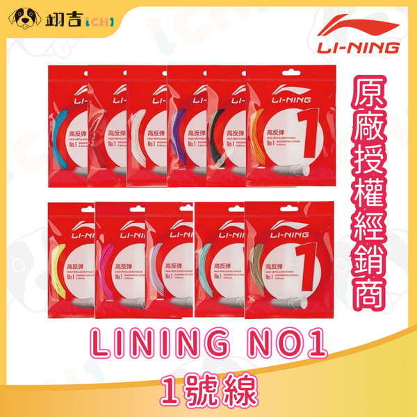 李寧LINING no1 0.65MM線徑 單包10M 1號線 高反彈 原廠授權經銷商