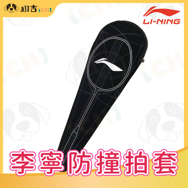 李寧單支裝防撞拍套 潛水布料材質 羽球拍套 球拍保護 單支拍套 原廠授權經銷商