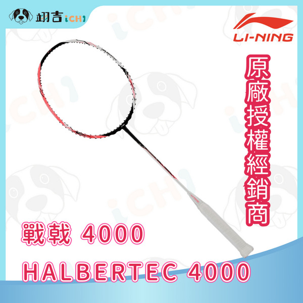李寧LINING Halbertec 戰戟 4000 螢光粉白 3U/4U