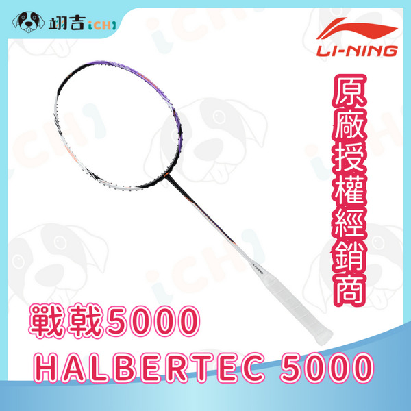 李寧LINING Halbertec 戰戟 5000 白紫 4U