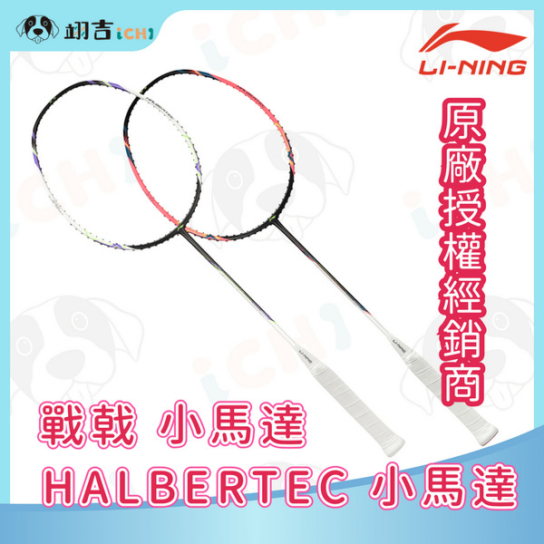 李寧LINING Halbertec 戰戟 小馬達 白/黑螢粉 4U 高保磅 傅海峰