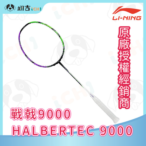李寧LINING Halbertec 戰戟 9000 綠紫 3U/4U