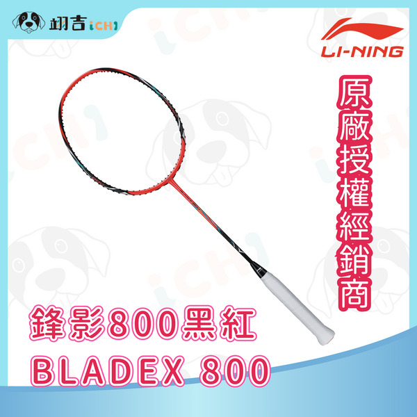 李寧LINING Bladex 鋒影 800 黑紅 3U/4U