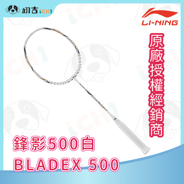 李寧LINING Bladex 鋒影 500 白 4U