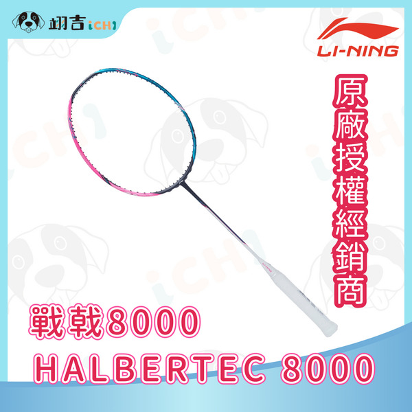 李寧LINING Halbertec 戰戟 8000 黑藍粉 3U/4U