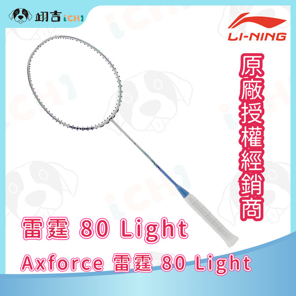 李寧LINING Axforce 雷霆 80 Light 白 4U/5U