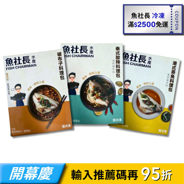 【魚社長】龍虎石斑蒸魚三件組