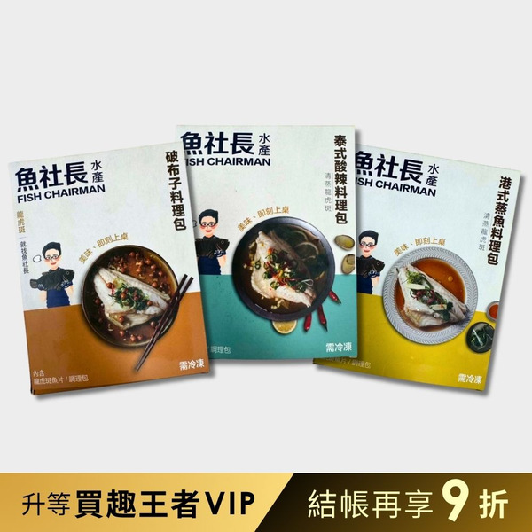 【魚社長】龍虎石斑蒸魚三件組