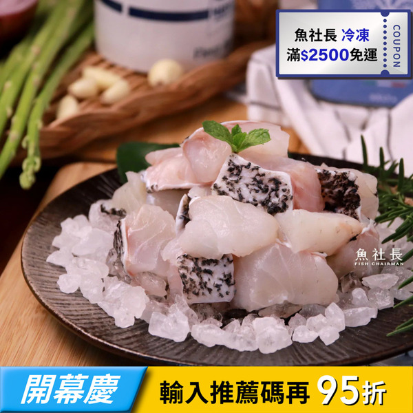 【魚社長】龍虎石斑無刺骰子肉塊