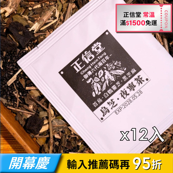 【正信堂】麟書御茶-烏芝．夜寧茶-12入