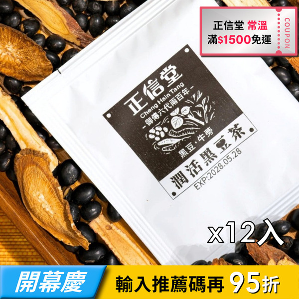 【正信堂】麟書御茶-潤活黑豆茶-12入