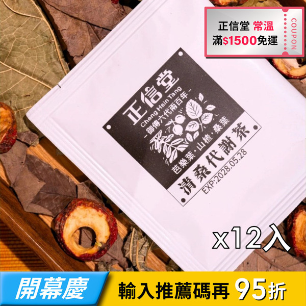 【正信堂】麟書御茶-清桑代謝茶-12入