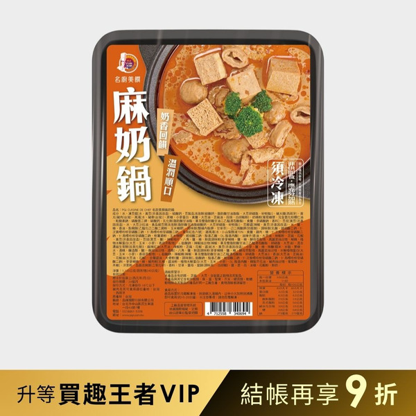 【品臻】名廚美饌-麻奶鍋