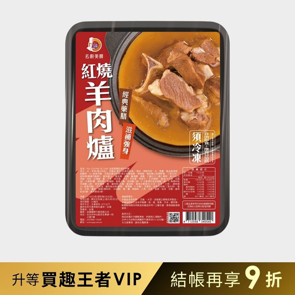 【品臻】名廚美饌-紅燒羊肉爐