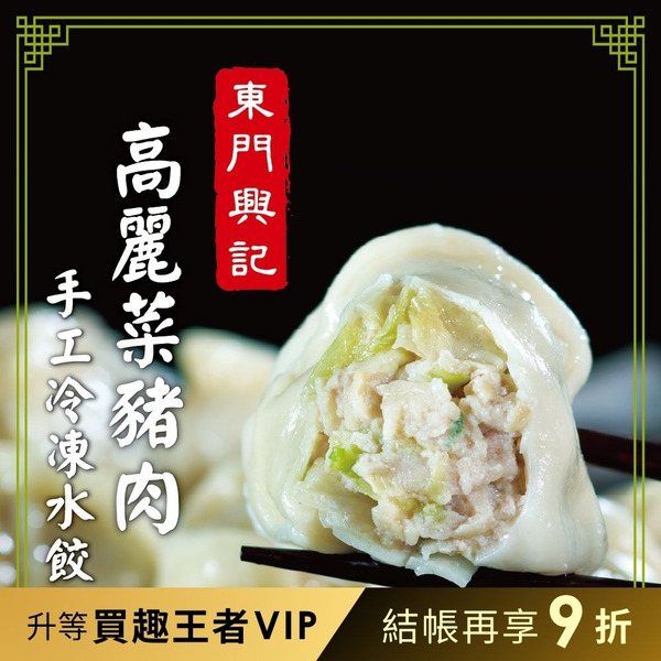 【品臻】東門興記手工水餃-高麗菜豬肉