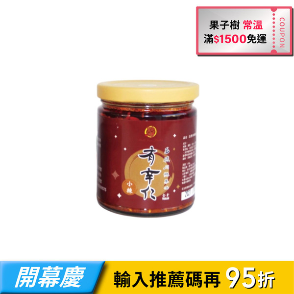 【果子樹】有辛仁堅果拌醬-五德川辣果油