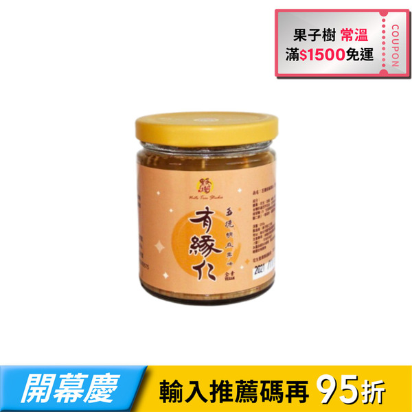 【果子樹】有緣仁堅果拌醬-五德胡麻果油