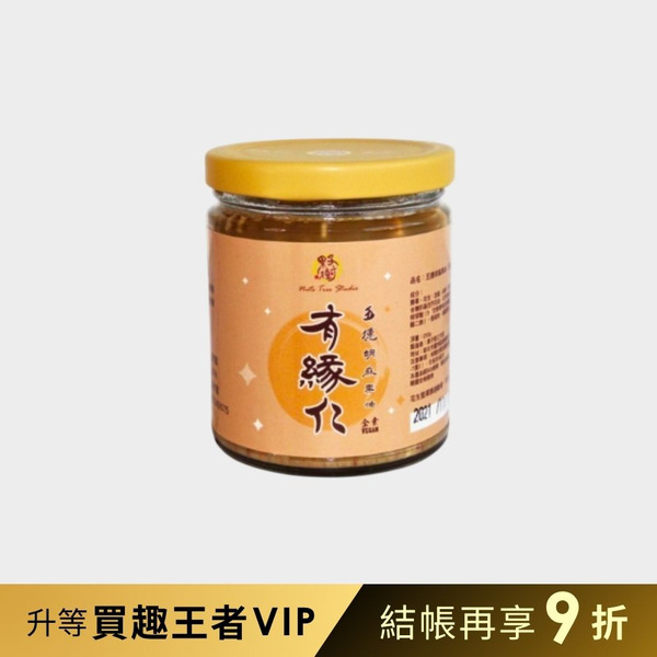 【果子樹】有緣仁堅果拌醬-五德胡麻果油