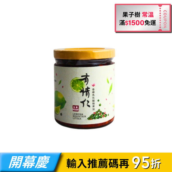 【果子樹】有情仁堅果拌醬-香檸馬告酸辣果油-小辣