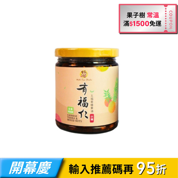 【果子樹】有福仁堅果拌醬-五福香椿果油-小辣