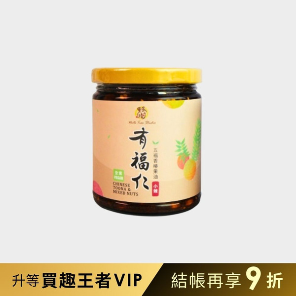 【果子樹】有福仁堅果拌醬-五福香椿果油-小辣