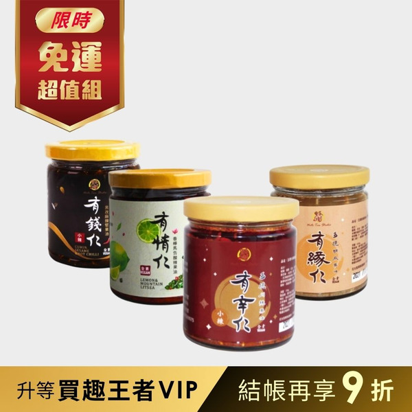 【果子樹】堅果拌醬-有辛仁+有情仁+有錢仁+有緣仁-經典4入[促]