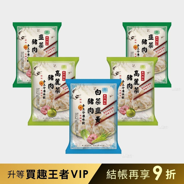 【品臻】東門興記手工水餃-高麗菜豬肉2包+韭菜豬肉2包+白菜韭黃豬肉1包