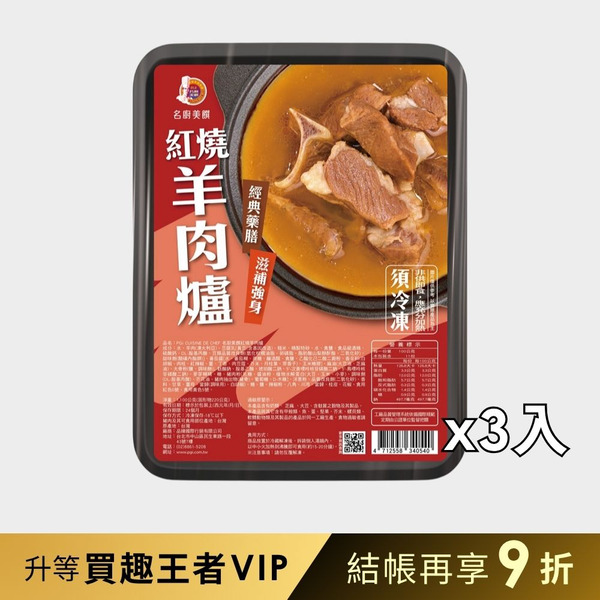 【品臻】名廚美饌-紅燒羊肉爐-3入