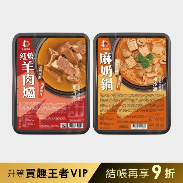 【品臻】名廚美饌-麻奶鍋+紅燒羊肉爐