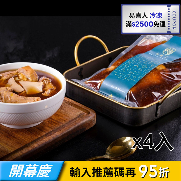 【易嘉人】瓦罐炭火煨煮金門黑蒜頭土雞腿湯-4入