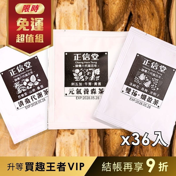 【正信堂】清桑代謝茶12入+雙花・孅盈茶12入+元氣養森茶12入