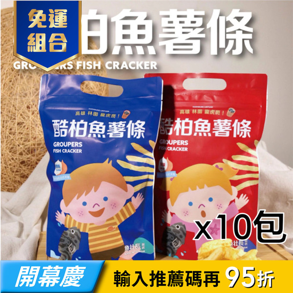 【魚社長】酷柏魚薯條-10包