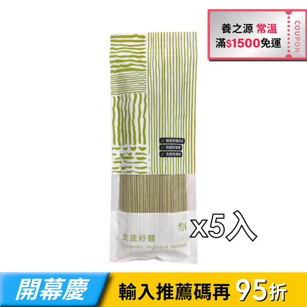 【養之源】食蔬好麵-5入
