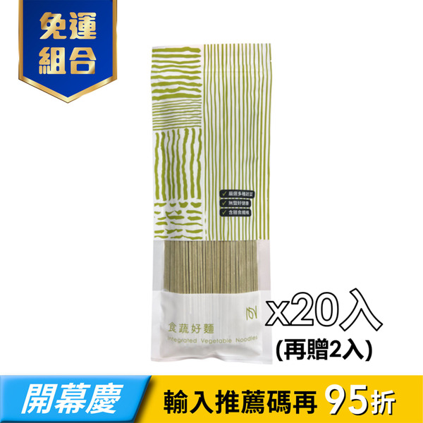 【養之源】食蔬好麵-20入-再贈2入